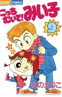 こっちむいて！みい子 （9）