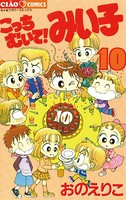 こっちむいて！みい子 （10）