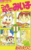 こっちむいて！みい子 （11）