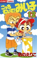 こっちむいて！みい子 （12）