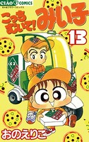 こっちむいて！みい子 （13）