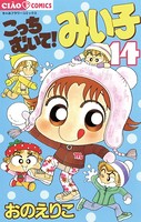 こっちむいて！みい子 （14）