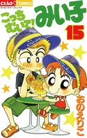 こっちむいて！みい子 （15）