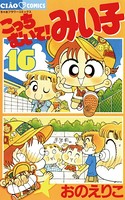 こっちむいて！みい子 （16）