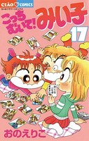こっちむいて！みい子 （17）