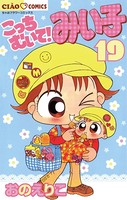 こっちむいて！みい子 （19）