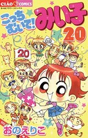 こっちむいて！みい子 （20）