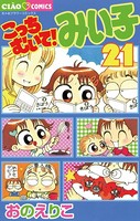 こっちむいて！みい子 （21）