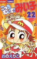 こっちむいて！みい子 （22）
