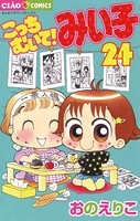 こっちむいて！みい子 （24）