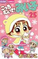 こっちむいて！みい子 （25）