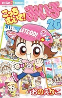 こっちむいて！みい子 （26）