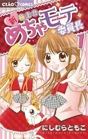 新・極上！！ めちゃモテ委員長
