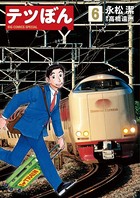 テツぼん （6）