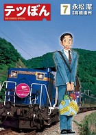 テツぼん （7）