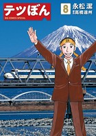 テツぼん （8）