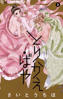 とりかえ・ばや （3）
