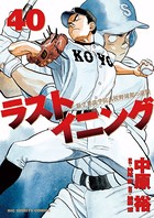 ラストイニング （40）