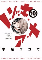 ノ・ゾ・キ・ア・ナ フルカラー （10）