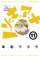 ノ・ゾ・キ・ア・ナ フルカラー （11）