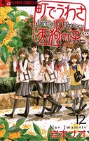 町でうわさの天狗の子