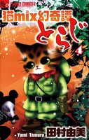 猫mix幻奇譚とらじ （4）