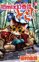 猫mix幻奇譚とらじ （5）