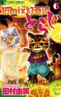 猫mix幻奇譚とらじ （6）