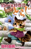 猫mix幻奇譚とらじ （7）