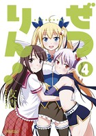 ぜつりん！