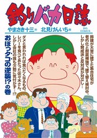 釣りバカ日誌 （86）