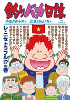 釣りバカ日誌 （87）