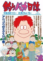 釣りバカ日誌 （88）