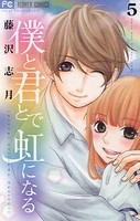 僕と君とで虹になる