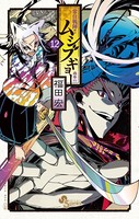 常住戦陣！！ ムシブギョー （12）