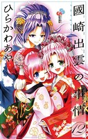 國崎出雲の事情 （12）