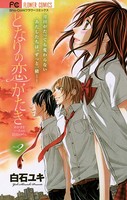となりの恋がたき