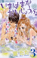 いまはまだだいじょうぶ。