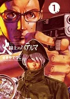 火線上のハテルマ
