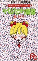 タイムリミット！新菜
