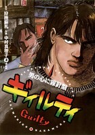 ギィルティ