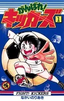 がんばれ！キッカーズ