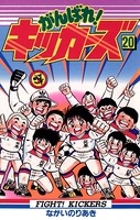 がんばれ！キッカーズ