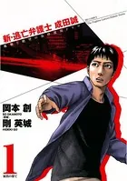 新・逃亡弁護士成田誠