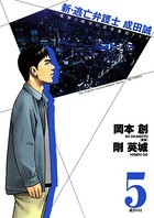 新・逃亡弁護士成田誠