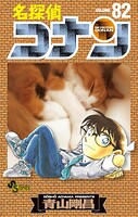名探偵コナン（82）