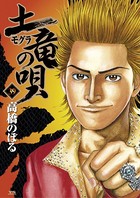 土竜の唄 （39）