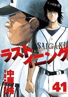 ラストイニング （41）
