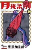 月光条例 （26）