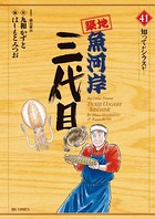 築地魚河岸三代目 （41）